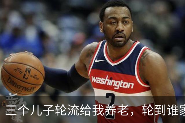 三个儿子轮流给我养老，轮到谁家谁家就吵，我自己记了一本明白账