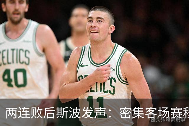 两连败后斯波发声：密集客场赛程正是我们需要的历练