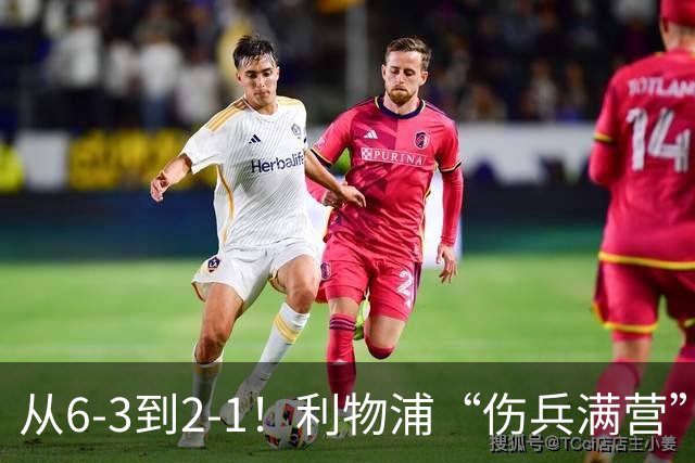 从6-3到2-1！利物浦“伤兵满营”，角球是取胜关键，两队都很看重