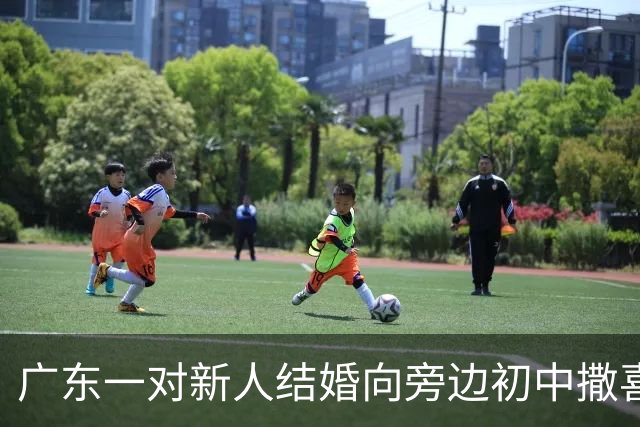 广东一对新人结婚向旁边初中撒喜糖，收到孩子们凑的十几元“份子钱”，新郎：还有二十多个写满祝福的纸条，特别感动