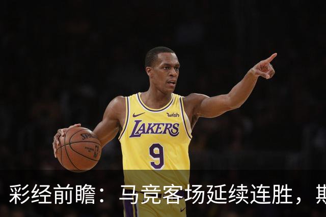彩经前瞻：马竞客场延续连胜，斯图加特难阻床单军团