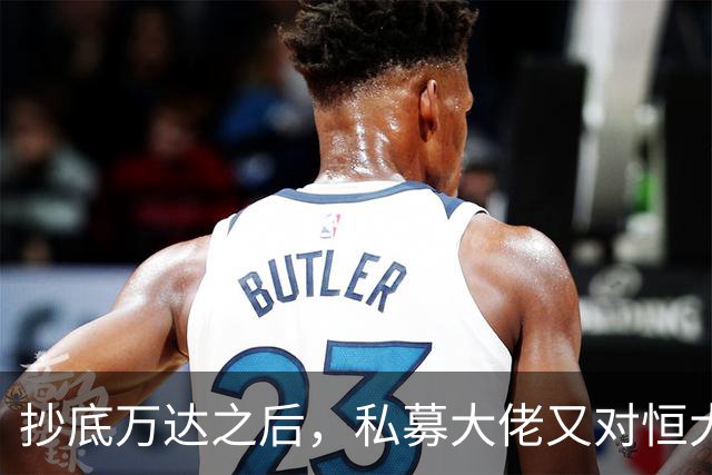 抄底万达之后，私募大佬又对恒大下手了