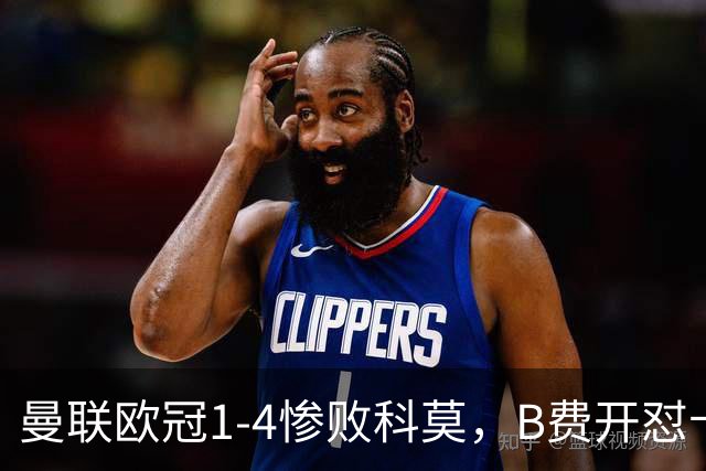 曼联欧冠1-4惨败科莫，B费开怼卡里克，更衣室彻底崩盘