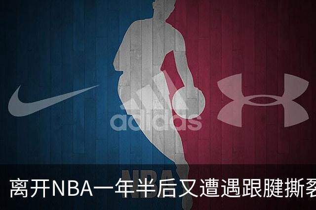 离开NBA一年半后又遭遇跟腱撕裂，昔日76人状元郎仍希望回归NBA