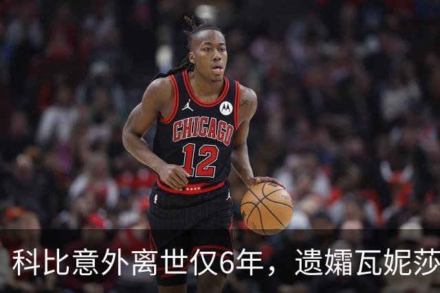 科比意外离世仅6年，遗孀瓦妮莎迎来喜讯，怀孕传闻早真相大白