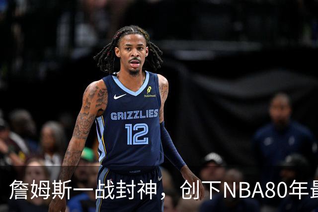 詹姆斯一战封神，创下NBA80年最新纪录，太不可思议了！