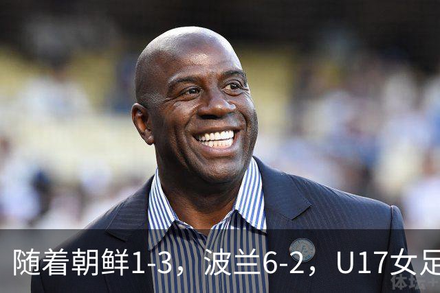 随着朝鲜1-3，波兰6-2，U17女足世界杯最新积分榜出炉