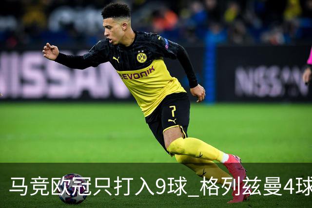 马竞欧冠只打入9球 格列兹曼4球2助参与6球