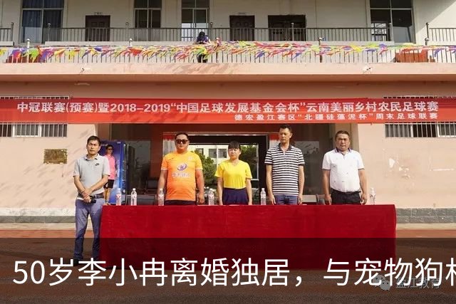 50岁李小冉离婚独居，与宠物狗相人半度日