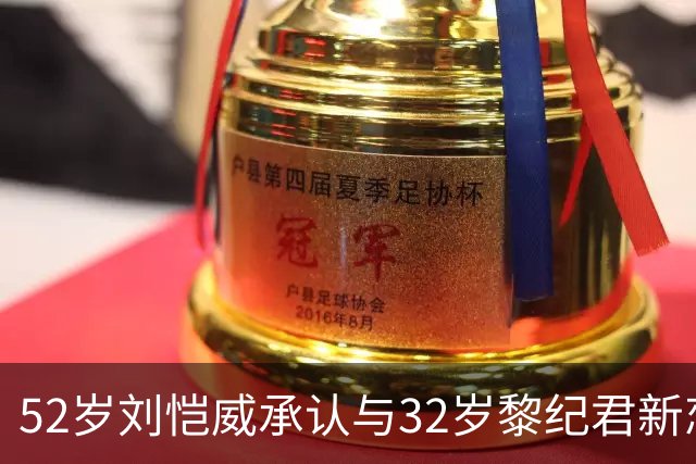 52岁刘恺威承认与32岁黎纪君新恋情！称打网球结缘，有共同兴趣合得来