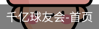 千亿球友会-首页